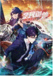 国漫机械心跳海报